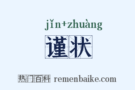 谨状是什么意思的图片